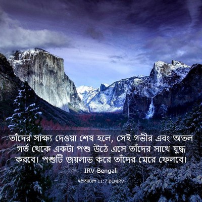 Picture 03 - पপ্রত্যাদেশ 11:7 BENIRV - তাঁদের সাক্ষ্য - Bible Verse Picture