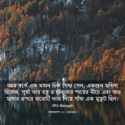 Picture 03 - पপ্রত্যাদেশ 12:1 BENIRV - আর স্বর্গে এক মহান - Bible Verse Picture