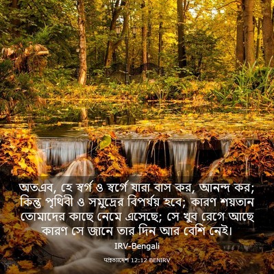 Picture 03 - पপ্রত্যাদেশ 12:12 BENIRV - অতএব, হে স্বর্গ ও - Bible Verse Picture
