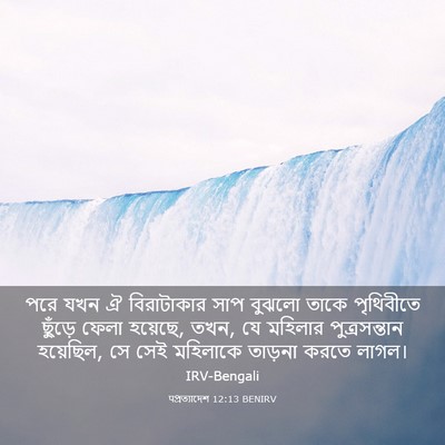 Picture 03 - पপ্রত্যাদেশ 12:13 BENIRV - পরে যখন ঐ - Bible Verse Picture