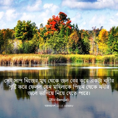 Picture 03 - पপ্রত্যাদেশ 12:15 BENIRV - সেই সাপ নিজের মুখ - Bible Verse Picture
