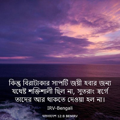 Picture 03 - पপ্রত্যাদেশ 12:8 BENIRV - কিন্তু বিরাটাকার - Bible Verse Picture