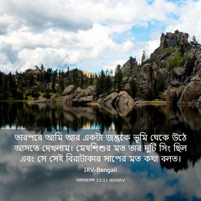 Picture 03 - पপ্রত্যাদেশ 13:11 BENIRV - তারপরে আমি আর একটা - Bible Verse Picture