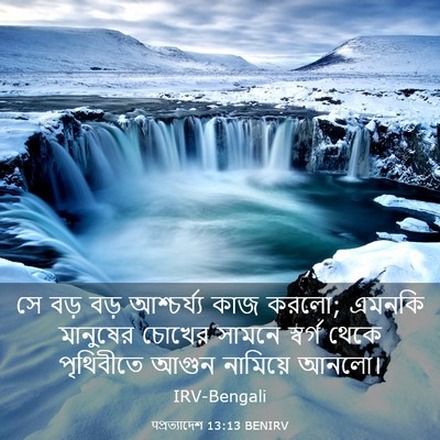 Picture 03 - पপ্রত্যাদেশ 13:13 BENIRV - সে বড় বড় - Bible Verse Picture