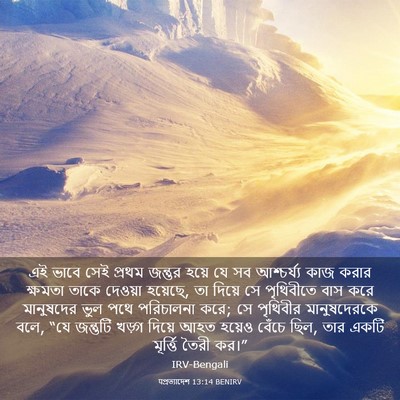 Picture 03 - पপ্রত্যাদেশ 13:14 BENIRV - এই ভাবে সেই প্রথম - Bible Verse Picture