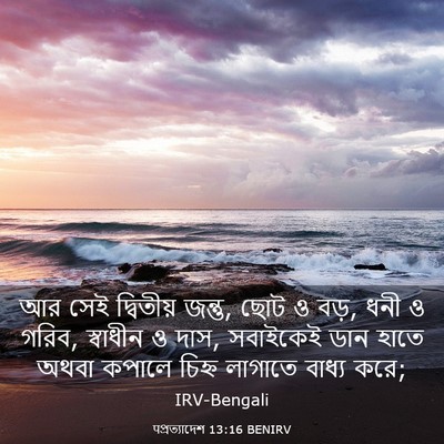 Picture 03 - पপ্রত্যাদেশ 13:16 BENIRV - আর সেই দ্বিতীয় - Bible Verse Picture
