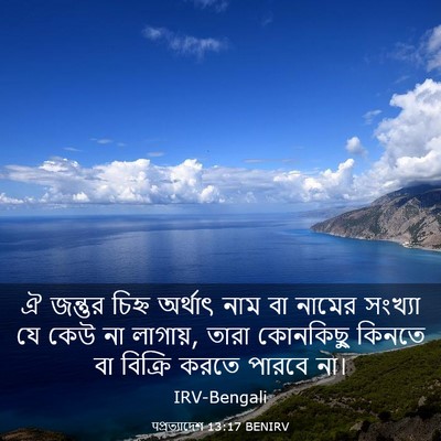 Picture 03 - पপ্রত্যাদেশ 13:17 BENIRV - ঐ জন্তুর চিহ্ন - Bible Verse Picture