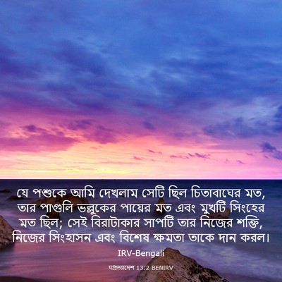 Picture 03 - पপ্রত্যাদেশ 13:2 BENIRV - যে পশুকে আমি - Bible Verse Picture