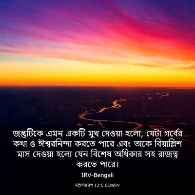 Picture 03 - पপ্রত্যাদেশ 13:5 BENIRV - জন্তুটিকে এমন - Bible Verse Picture