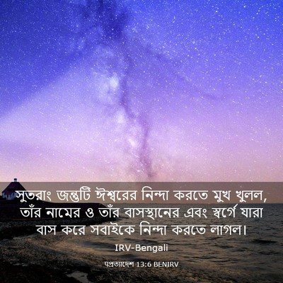 Picture 03 - पপ্রত্যাদেশ 13:6 BENIRV - সুতরাং জন্তুটি - Bible Verse Picture