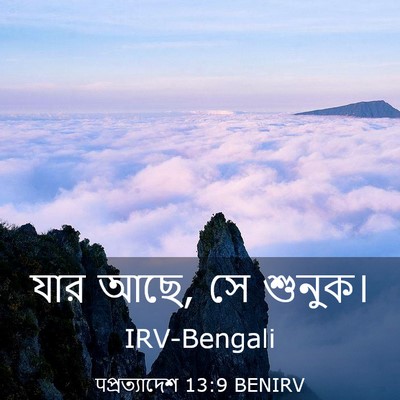 Picture 03 - पপ্রত্যাদেশ 13:9 BENIRV - যার আছে, সে - Bible Verse Picture