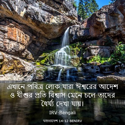 Picture 03 - पপ্রত্যাদেশ 14:12 BENIRV - এখানে পবিত্র লোক - Bible Verse Picture