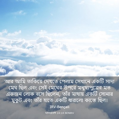 Picture 03 - पপ্রত্যাদেশ 14:14 BENIRV - আর আমি তাকিয়ে - Bible Verse Picture