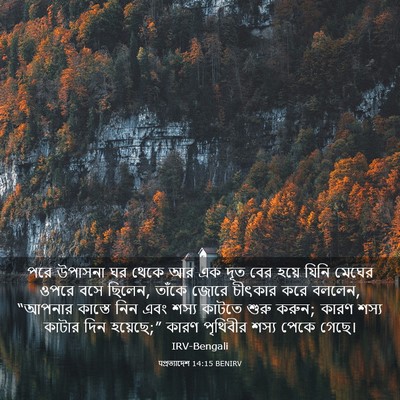 Picture 03 - पপ্রত্যাদেশ 14:15 BENIRV - পরে উপাসনা ঘর থেকে - Bible Verse Picture