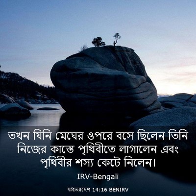 Picture 03 - पপ্রত্যাদেশ 14:16 BENIRV - তখন যিনি মেঘের - Bible Verse Picture