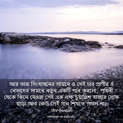 Picture 03 - पপ্রত্যাদেশ 14:3 BENIRV - আর তারা সিংহাসনের - Bible Verse Picture
