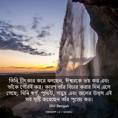 Picture 03 - पপ্রত্যাদেশ 14:7 BENIRV - তিনি চীৎকার করে - Bible Verse Picture