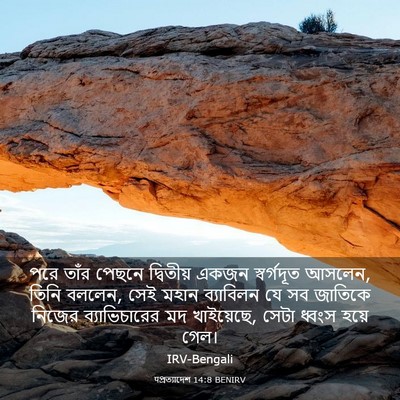 Picture 03 - पপ্রত্যাদেশ 14:8 BENIRV - পরে তাঁর পেছনে - Bible Verse Picture