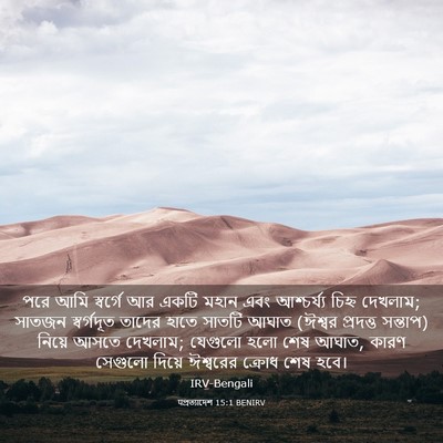 Picture 03 - पপ্রত্যাদেশ 15:1 BENIRV - পরে আমি স্বর্গে আর - Bible Verse Picture
