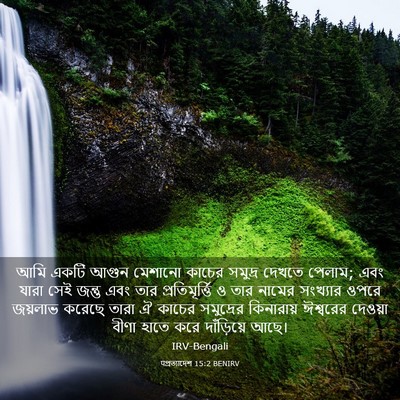 Picture 03 - पপ্রত্যাদেশ 15:2 BENIRV - আমি একটি আগুন - Bible Verse Picture