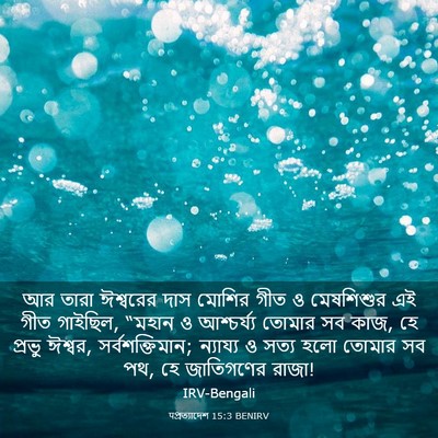 Picture 03 - पপ্রত্যাদেশ 15:3 BENIRV - আর তারা ঈশ্বরের - Bible Verse Picture