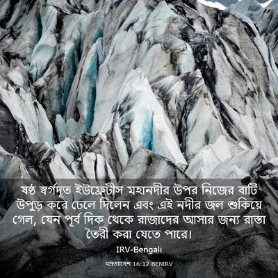 Picture 03 - पপ্রত্যাদেশ 16:12 BENIRV - ষষ্ঠ স্বর্গদূত - Bible Verse Picture