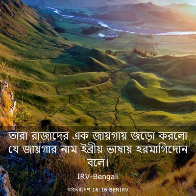 Picture 03 - पপ্রত্যাদেশ 16:16 BENIRV - তারা রাজাদের এক - Bible Verse Picture