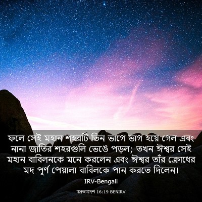 Picture 03 - पপ্রত্যাদেশ 16:19 BENIRV - ফলে সেই মহান শহরটি - Bible Verse Picture