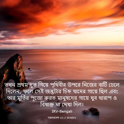Picture 03 - पপ্রত্যাদেশ 16:2 BENIRV - তখন প্রথম দূত - Bible Verse Picture