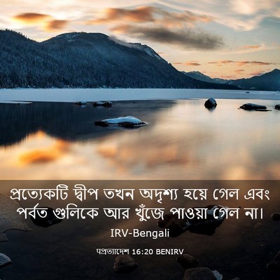 Picture 03 - पপ্রত্যাদেশ 16:20 BENIRV - প্রত্যেকটি দ্বীপ - Bible Verse Picture