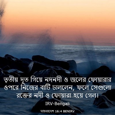 Picture 03 - पপ্রত্যাদেশ 16:4 BENIRV - তৃতীয় দূত গিয়ে - Bible Verse Picture