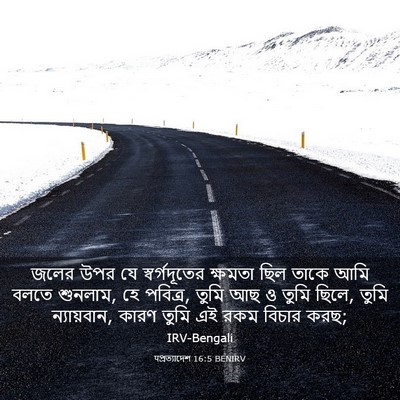 Picture 03 - पপ্রত্যাদেশ 16:5 BENIRV - জলের উপর যে - Bible Verse Picture