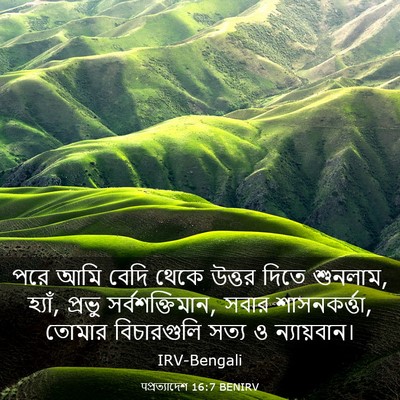 Picture 03 - पপ্রত্যাদেশ 16:7 BENIRV - পরে আমি বেদি থেকে - Bible Verse Picture