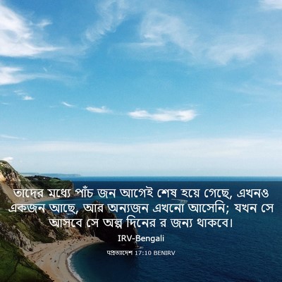 Picture 03 - पপ্রত্যাদেশ 17:10 BENIRV - তাদের মধ্যে পাঁচ - Bible Verse Picture
