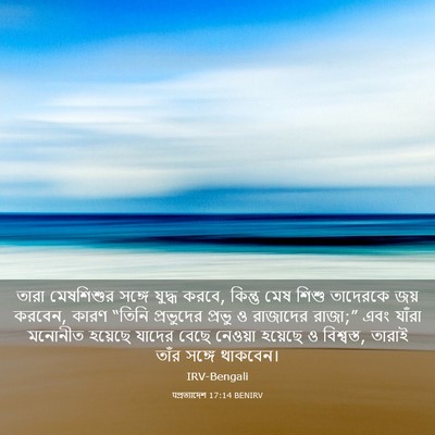 Picture 03 - पপ্রত্যাদেশ 17:14 BENIRV - তারা মেষশিশুর - Bible Verse Picture