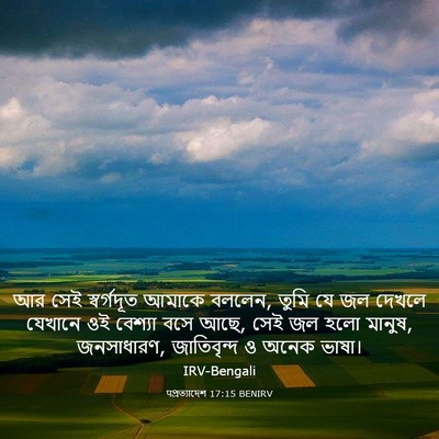 Picture 03 - पপ্রত্যাদেশ 17:15 BENIRV - আর সেই স্বর্গদূত - Bible Verse Picture