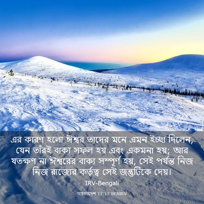 Picture 03 - पপ্রত্যাদেশ 17:17 BENIRV - এর কারণ হলো ঈশ্বর - Bible Verse Picture