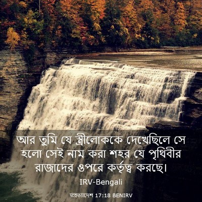 Picture 03 - पপ্রত্যাদেশ 17:18 BENIRV - আর তুমি যে - Bible Verse Picture