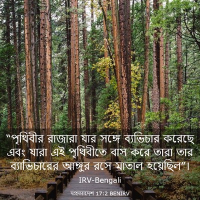 Picture 03 - पপ্রত্যাদেশ 17:2 BENIRV - “পৃথিবীর রাজারা - Bible Verse Picture