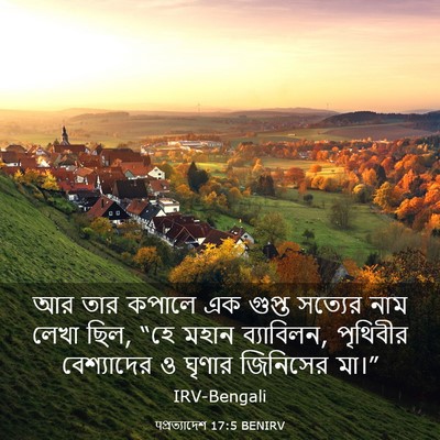 Picture 03 - पপ্রত্যাদেশ 17:5 BENIRV - আর তার কপালে এক - Bible Verse Picture