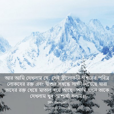 Picture 03 - पপ্রত্যাদেশ 17:6 BENIRV - আর আমি দেখলাম যে, - Bible Verse Picture