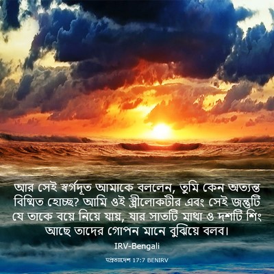 Picture 03 - पপ্রত্যাদেশ 17:7 BENIRV - আর সেই স্বর্গদূত - Bible Verse Picture
