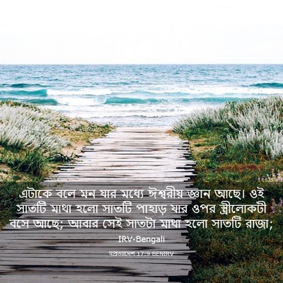Picture 03 - पপ্রত্যাদেশ 17:9 BENIRV - এটাকে বলে মন যার - Bible Verse Picture