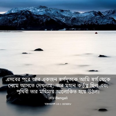 Picture 03 - पপ্রত্যাদেশ 18:1 BENIRV - এসবের পরে আর একজন - Bible Verse Picture