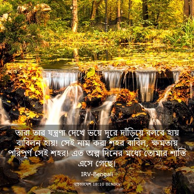 Picture 03 - पপ্রত্যাদেশ 18:10 BENIRV - তারা তার যন্ত্রণা - Bible Verse Picture