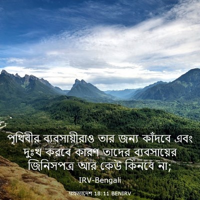 Picture 03 - पপ্রত্যাদেশ 18:11 BENIRV - পৃথিবীর - Bible Verse Picture
