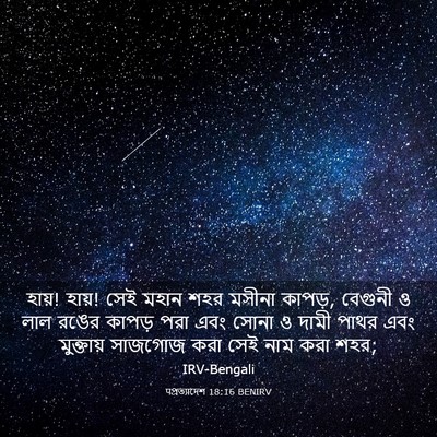 Picture 03 - पপ্রত্যাদেশ 18:16 BENIRV - হায়! হায়! সেই - Bible Verse Picture