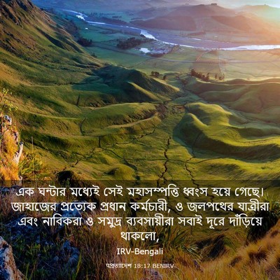 Picture 03 - पপ্রত্যাদেশ 18:17 BENIRV - এক ঘন্টার মধ্যেই - Bible Verse Picture