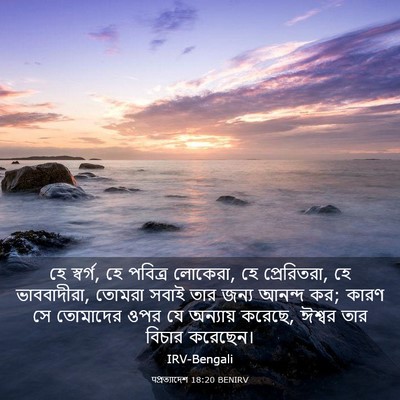 Picture 03 - पপ্রত্যাদেশ 18:20 BENIRV - হে স্বর্গ, হে - Bible Verse Picture