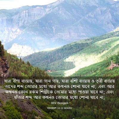 Picture 03 - पপ্রত্যাদেশ 18:22 BENIRV - যারা বীণা বাজায়, - Bible Verse Picture